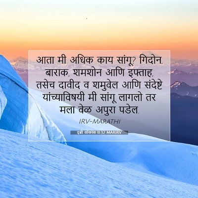 Picture 07 - इब्री लोकांस 11:32 MARIRV - आता मी अधिक काय - Bible Verse Picture