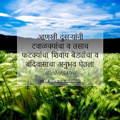 Picture 07 - इब्री लोकांस 11:36 MARIRV - आणखी दुसर्‍यांनी - Bible Verse Picture