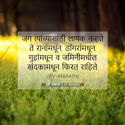 Picture 07 - इब्री लोकांस 11:38 MARIRV - जग त्यांच्यासाठी - Bible Verse Picture