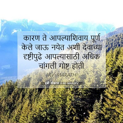 Picture 07 - इब्री लोकांस 11:40 MARIRV - कारण ते - Bible Verse Picture