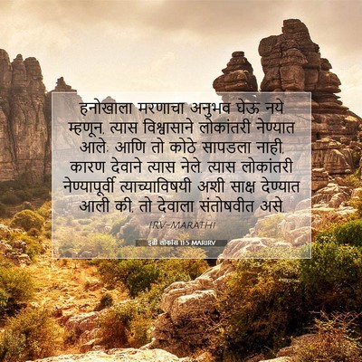 Picture 07 - इब्री लोकांस 11:5 MARIRV - हनोखाला मरणाचा - Bible Verse Picture