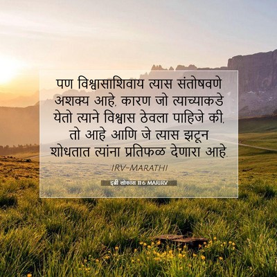 Picture 07 - इब्री लोकांस 11:6 MARIRV - पण विश्वासाशिवाय - Bible Verse Picture