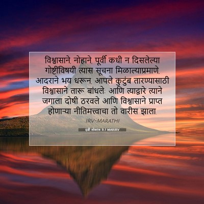Picture 07 - इब्री लोकांस 11:7 MARIRV - विश्वासाने, - Bible Verse Picture