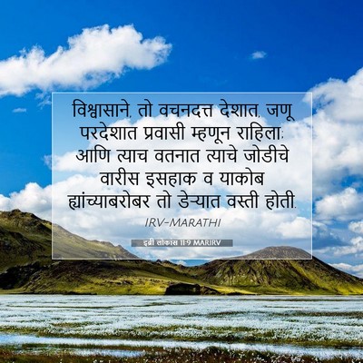 Picture 07 - इब्री लोकांस 11:9 MARIRV - विश्वासाने, तो - Bible Verse Picture