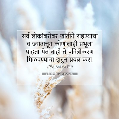 Picture 07 - इब्री लोकांस 12:14 MARIRV - सर्व लोकांबरोबर - Bible Verse Picture