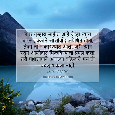 Picture 07 - इब्री लोकांस 12:17 MARIRV - नंतर तुम्हास - Bible Verse Picture
