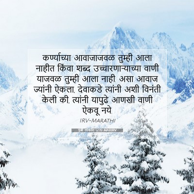 Picture 07 - इब्री लोकांस 12:19 MARIRV - कर्ण्याच्या - Bible Verse Picture