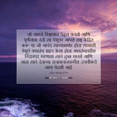 Picture 07 - इब्री लोकांस 12:2 MARIRV - जो आमचे विश्वासात - Bible Verse Picture