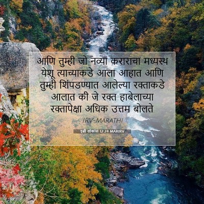 Picture 07 - इब्री लोकांस 12:24 MARIRV - आणि तुम्ही जो - Bible Verse Picture