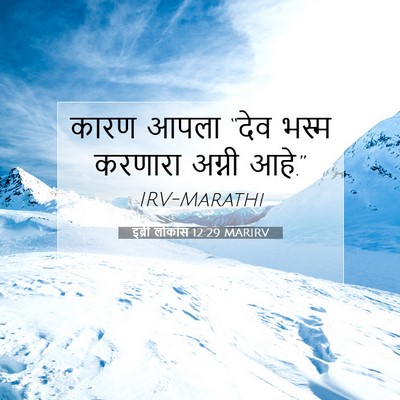 Picture 07 - इब्री लोकांस 12:29 MARIRV - कारण आपला “देव - Bible Verse Picture