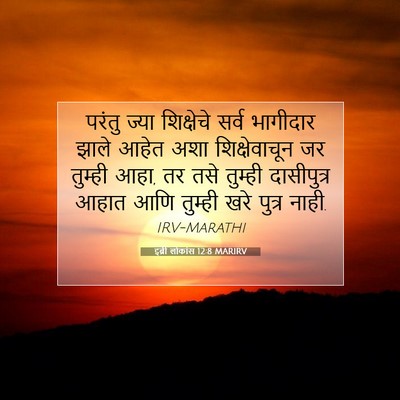 Picture 07 - इब्री लोकांस 12:8 MARIRV - परंतु ज्या - Bible Verse Picture