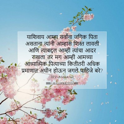 Picture 07 - इब्री लोकांस 12:9 MARIRV - याशिवाय आम्हा - Bible Verse Picture