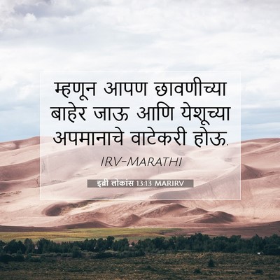 Picture 07 - इब्री लोकांस 13:13 MARIRV - म्हणून आपण - Bible Verse Picture