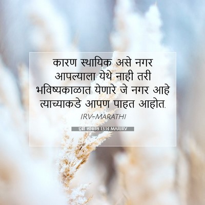 Picture 07 - इब्री लोकांस 13:14 MARIRV - कारण स्थायिक असे - Bible Verse Picture