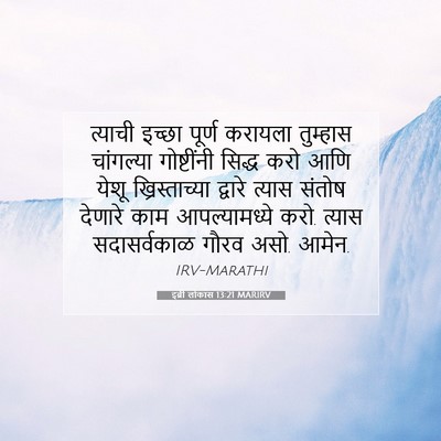 Picture 07 - इब्री लोकांस 13:21 MARIRV - त्याची इच्छा - Bible Verse Picture