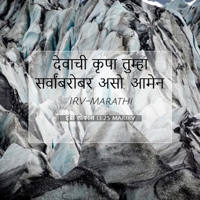 Picture 07 - इब्री लोकांस 13:25 MARIRV - देवाची कृपा - Bible Verse Picture