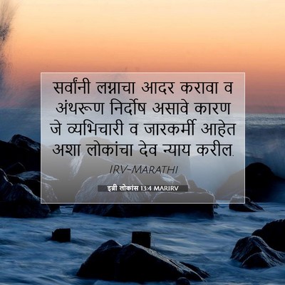 Picture 07 - इब्री लोकांस 13:4 MARIRV - सर्वांनी लग्नाचा - Bible Verse Picture