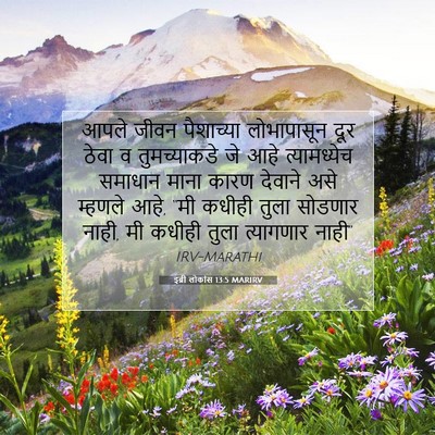 Picture 07 - इब्री लोकांस 13:5 MARIRV - आपले जीवन - Bible Verse Picture