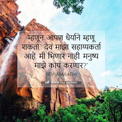Picture 07 - इब्री लोकांस 13:6 MARIRV - म्हणून आपण - Bible Verse Picture