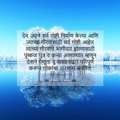 Picture 07 - इब्री लोकांस 2:10 MARIRV - देव, ज्याने सर्व - Bible Verse Picture