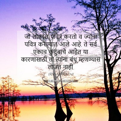 Picture 07 - इब्री लोकांस 2:11 MARIRV - जो लोकांस पवित्र - Bible Verse Picture