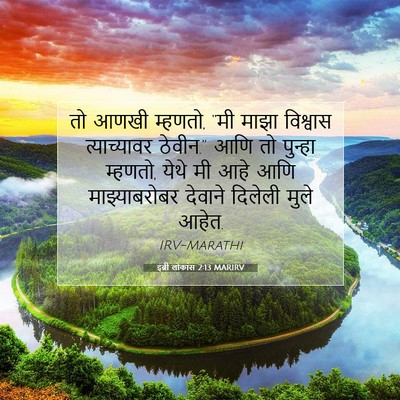 Picture 07 - इब्री लोकांस 2:13 MARIRV - तो आणखी म्हणतो, “मी - Bible Verse Picture