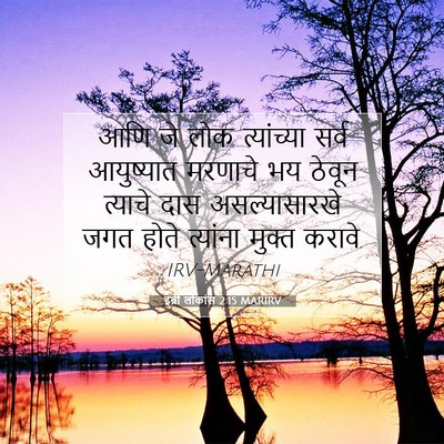 Picture 07 - इब्री लोकांस 2:15 MARIRV - आणि जे लोक - Bible Verse Picture