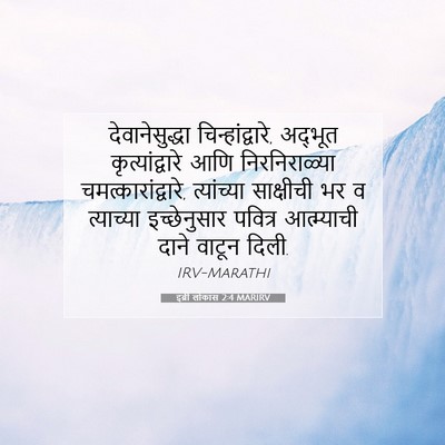 Picture 07 - इब्री लोकांस 2:4 MARIRV - देवानेसुद्धा - Bible Verse Picture