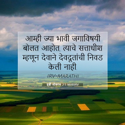 Picture 07 - इब्री लोकांस 2:5 MARIRV - आम्ही ज्या भावी - Bible Verse Picture