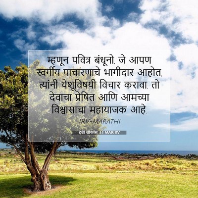 Picture 07 - इब्री लोकांस 3:1 MARIRV - म्हणून पवित्र - Bible Verse Picture