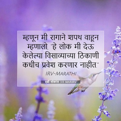 Picture 07 - इब्री लोकांस 3:11 MARIRV - म्हणून मी रागाने - Bible Verse Picture