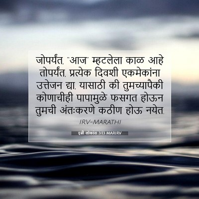 Picture 07 - इब्री लोकांस 3:13 MARIRV - जोपर्यंत, “आज” - Bible Verse Picture