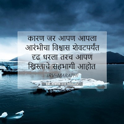 Picture 07 - इब्री लोकांस 3:14 MARIRV - कारण जर आपण आपला - Bible Verse Picture