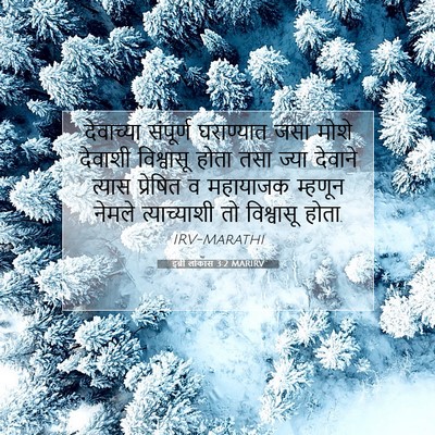 Picture 07 - इब्री लोकांस 3:2 MARIRV - देवाच्या संपूर्ण - Bible Verse Picture