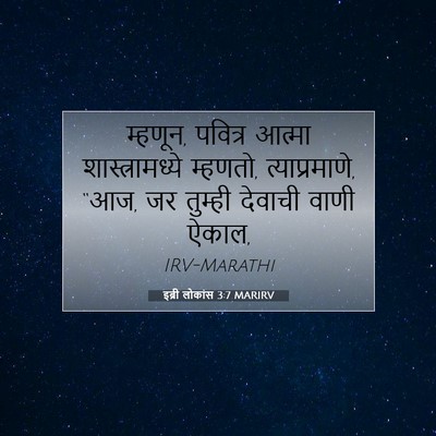 Picture 07 - इब्री लोकांस 3:7 MARIRV - म्हणून, पवित्र - Bible Verse Picture