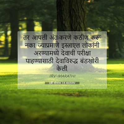 Picture 07 - इब्री लोकांस 3:8 MARIRV - तर आपली अंतःकरणे - Bible Verse Picture