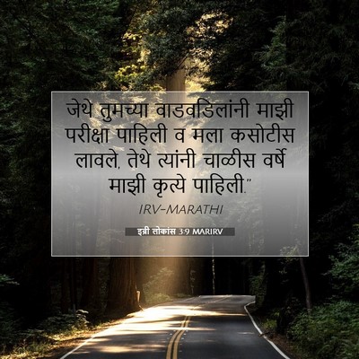 Picture 07 - इब्री लोकांस 3:9 MARIRV - जेथे तुमच्या - Bible Verse Picture