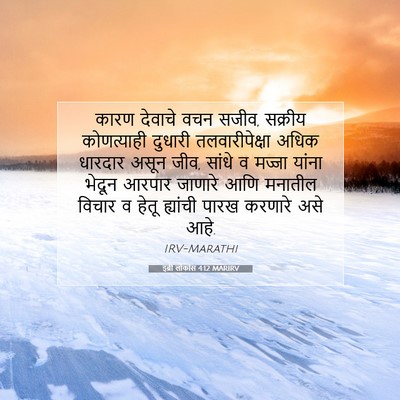 Picture 07 - इब्री लोकांस 4:12 MARIRV - कारण देवाचे वचन - Bible Verse Picture