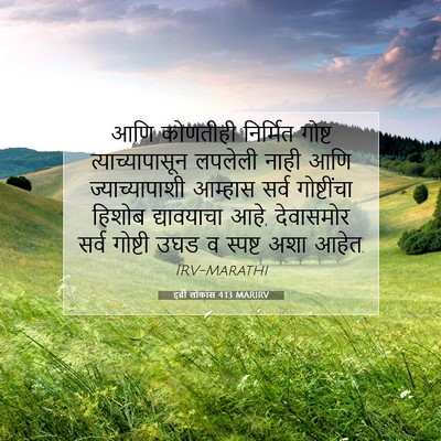 Picture 07 - इब्री लोकांस 4:13 MARIRV - आणि कोणतीही - Bible Verse Picture