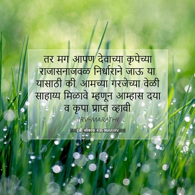 Picture 07 - इब्री लोकांस 4:16 MARIRV - तर मग आपण देवाच्या - Bible Verse Picture