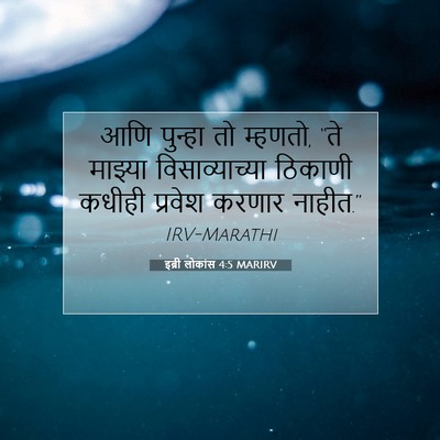 Picture 07 - इब्री लोकांस 4:5 MARIRV - आणि पुन्हा तो - Bible Verse Picture