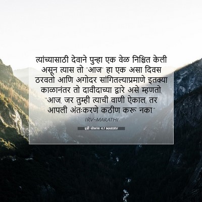 Picture 07 - इब्री लोकांस 4:7 MARIRV - त्यांच्यासाठी - Bible Verse Picture