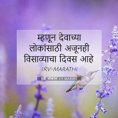 Picture 07 - इब्री लोकांस 4:9 MARIRV - म्हणून देवाच्या - Bible Verse Picture