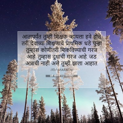 Picture 07 - इब्री लोकांस 5:12 MARIRV - आतापर्यंत तुम्ही - Bible Verse Picture