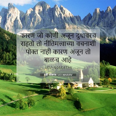 Picture 07 - इब्री लोकांस 5:13 MARIRV - कारण जो कोणी अजून - Bible Verse Picture