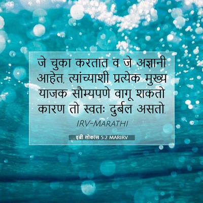 Picture 07 - इब्री लोकांस 5:2 MARIRV - जे चुका करतात व जे - Bible Verse Picture