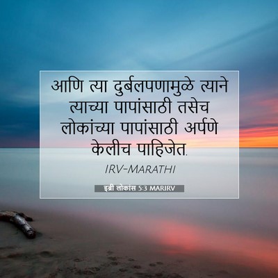 Picture 07 - इब्री लोकांस 5:3 MARIRV - आणि त्या - Bible Verse Picture
