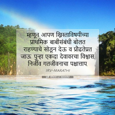Picture 07 - इब्री लोकांस 6:1 MARIRV - म्हणून आपण - Bible Verse Picture