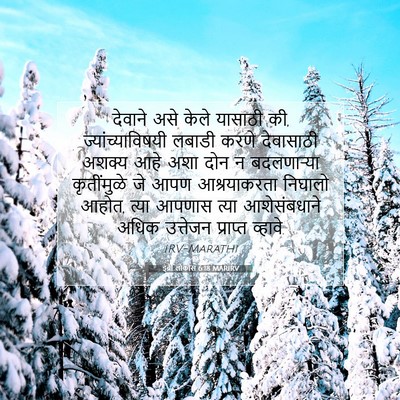 Picture 07 - इब्री लोकांस 6:18 MARIRV - देवाने असे केले - Bible Verse Picture