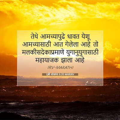 Picture 07 - इब्री लोकांस 6:20 MARIRV - तेथे आमच्यापुढे - Bible Verse Picture